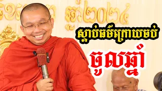 ផ្សាយផ្ទាល់៖ ស្តាប់ធម៌ក្រោយចប់ចូលឆ្នាំ l Choun kakada l វត្តប្រាសាទនាងខ្មៅ CKD