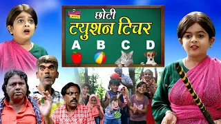 छोटी ट्यूशन टीचर | CHOTI TUITION TEACHER | Khandesh Hindi Comedy | Chhotu Dada Comedy Video | Choti
