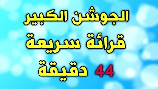 دعاء الجوشن الكبير 44 دقيقة  قرائة سريعة
