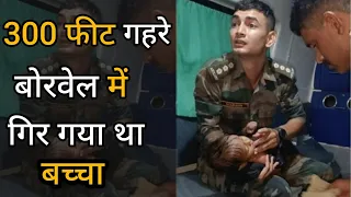 सेना ने 300 फ़ीट गहरे बोरवेल में गिरे बच्चें को बचाया