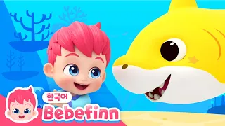 01화 | 아기상어 | 뚜루루뚜루~🦈상어 인형이 살아났다! 아기상어 노래 불러요💗 | 엄마 아빠와 함께! | Baby Shark | 베베핀 Bebefinn - 키즈 인기 동요