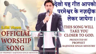देखो यह गीत आपकोपरमेश्वर के नज़दीक लेकर जायेगा। देंदा लंगड़े चला येशु | Prophet Bajinder Singh