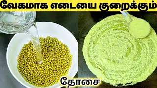உடம்பில் உள்ள கெட்ட கொழுப்பை கரைக்கும் WeightLoss Dosai/Pachai Payaru Dosai/Pesarattu/பச்சைபயறு தோசை