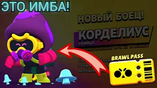 КУПИЛ НОВЫЙ Brawl Pass и получил Корделиуса в Brawl Stars! ЭТО ИМБА!