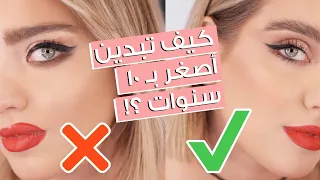 اخطاء مكياج كارثية تجعلك تبدين أكبر سناً 😱 تجنبيها لتبدين أصغر ب 10 سنوات ✅ مع نجلا مسعد