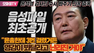 [음성파일 최초공개] 윤석열 검사가 3번 봐줬다? "영감이 봐달라고 난리 친거야". 기업가와 검사의 검은유착 의혹... 오마이뉴스 단독보도