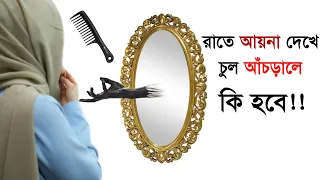 রাতে আয়না দেখে চুল আঁচড়ালে কি হবে? । আলোকিত