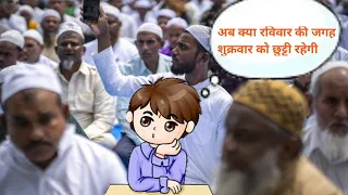 झारखंड में रविवार की बजाय शुक्रवार को हो रही है स्कूल की साप्ताहिक छुट्टी|#jharkhand#hemantsoren