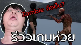 [รีวิวเกมห่วย] ซอมบี้ถือปืนยิงคนเนี่ยนะ? | Slayer Of Traitors [เกมPC]