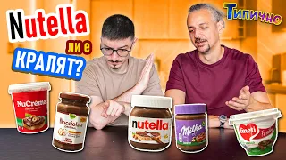 Nutella ли е НАЙ-ВКУСНИЯТ Течен Шоколад?