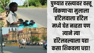 पुण्यातल्या या मुलाने जे केले ते पाहून डोळ्यात पाणी येईल! | Marathi Katha | Emotional Katha |