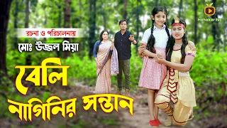 Beli Naginir Sontan। বেলি নাগিনির সন্তান। জীবন বদলে দেয়া শর্টফিল্ম। Othoi।Sakil | Hahakar Tvc