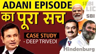 Adani Episode का पूरा सच | Case Study | Deep Trivedi