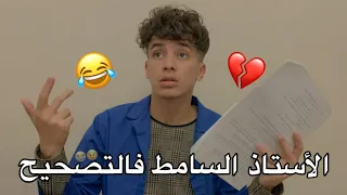الأستاذ السامط فالتصحيح 😂💔