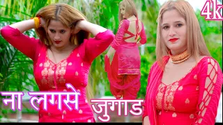 ना लगसे जुगाड़-NA LAGSE JUGAD-DANCER DIMPAL CHAUDHARY-NEW VIDEO SONG 2024 4K चंचल संजीदा का कंपटीशन