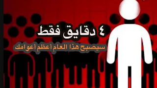 امنحني 4 دقائق، وسأجعل عام 2025 العام الأفضل في حياتك.