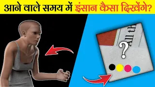 1000 साल बाद इंसान कैसा दिखेंगे?//newspaper पर ये चार colour क्यूँ होते है?🤔