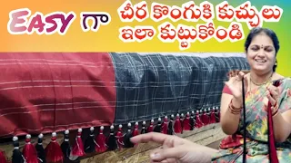 చీరకి simpleగా కుచ్చులు ఇలా వేసుకోండి  #sareekucchuludesign #ytshorts #sareekucchulu