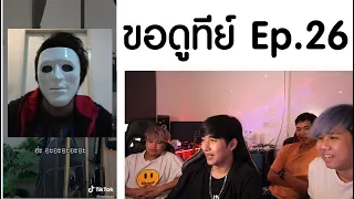 ขอดูทีย์ EP.26 || เกาตัวเองเเบบดุเดือด!!!
