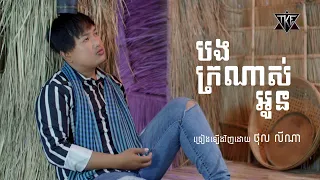 បងក្រណាស់អូន  \ ថុល លីណា  \   OFFICIAL MV  ]