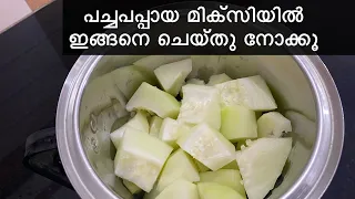 പപ്പായ മിക്സിയിൽ ഇങ്ങനെ ചെയ്തു നോക്കൂ