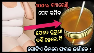 ଗୋଟିଏ ଦିନରେ ମୋଟା ପେଟ କେମିତି ସହଜ ରେ କମ କରିବେ || ସକାଳୁ ଖାଲି ପେଟ ରେ ଗୋଟିଏ ଗ୍ଲାସ ପେଟ ର ଚର୍ବି ପାଇଁ ।