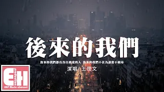 王理文 - 後來的我們『後來的我們都有各自被愛的人，後來的我們不在為誰奮不顧身。』【動態歌詞/Vietsub/Pinyin Lyrics】