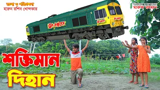নিউ শক্তিমান দিহান  | new shaktiman dihan || Bengali fairy Tales || Dihan | New Natok | onudhabon