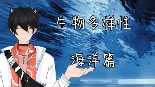 2022青少年科普影片製作比賽 初中組 LS-V71-Bio-海洋生態系