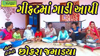 Gift ma Gadi Aapi ।।ગીફ્ટમાં ગાડી આપી।। HD Video।।Deshi Comedy।।Comedy Video।।