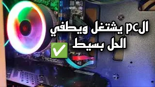 حل مشكلة البي سي يشتغل شوي ويطفي 5ثواني ويطفي (سهله جدا) -الكمبيوتر-الحاسوب-pc