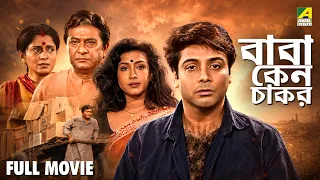 Baba Keno Chakar - Bengali Full Movie | Prosenjit | Rituparna | Abhishek | Abdur Rajjak