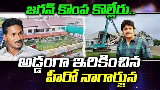 జగన్ ను ఇరికించిన హీరో నాగార్జున! Big Shock To Nagarjuna | N Convention Demolished : Jana Sainyam