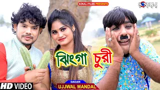 Jhinga Churi | ঝিঙ্গা চুরি #Ujjwal Mandal #পুরুলিয়া নিউ কমেডি ভিডিও | Mampi #Purulia New Video 2022