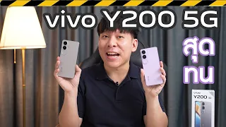 รีวิว vivo Y200 5G สุดทน กันน้ำIP64 ทำตกไม่ยั้ง สเปคแน่น 9999.-