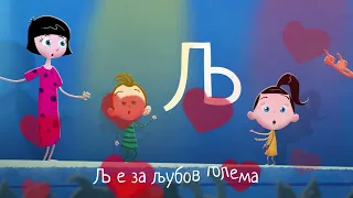 Азбука најубава | Светот на Биби