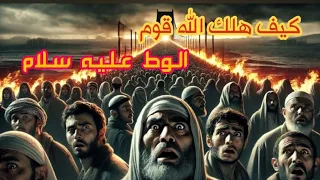 كيف هلك الله قوم لوط بسبب عليه سلام، من اسواء أنواع العذاب.