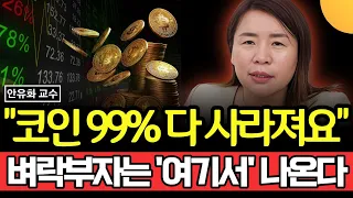 "코인 99% 다 사라져요", 벼락부자는 '여기서' 나온다 (안유화 교수 / 3부)