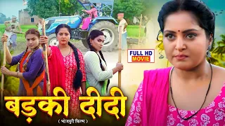 BADKI DIDI - FULL MOVIE 2025 - बड़की दीदी I ANJANA SINGH I BHOJPURI SUPERHIT MOVIE 2025 NEW