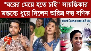Aritra Dutta: "ঘরের মেয়ে হতে চাই" সায়ন্তিকার মন্তব্যে ধুয়ে দিলেন অরিত্র দত্ত বণিক