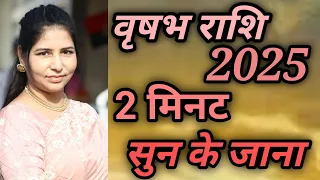 2025 वृषभ राशि होगी सबसे ख़ुशक़िस्मत राशि। शुक्र ने दिया वरदान।