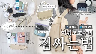 효율에 미친 INTJ 여행고수의 "초경량화" 여행꿀템 BEST7🏆 / 3way 여행가방 추천🧳 / 2박3일 짐싸기법 [2025ver.]