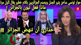 الإعلام تونسي يثير الجدل ويصدم الجزائريين بكلام قوي يقال لأول مرة يثير غضب مذيعة علمباشر فاسمع الرد