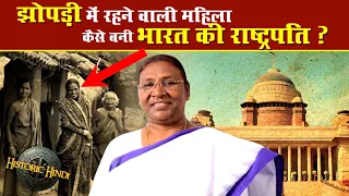 Draupadi Murmu Biography in hindi | झोपड़ी में रहने वाली महिला कैसे बनी भारत की राष्ट्रपति #historic