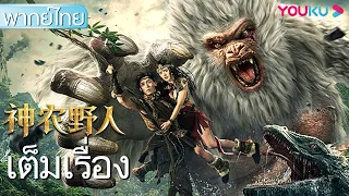 หนังเต็มเรื่องพากย์ไทย | ล่าสมบัติหุบเขานรก Shennong Savage | หนังจีน/หนังผจญภัย | YOUKU