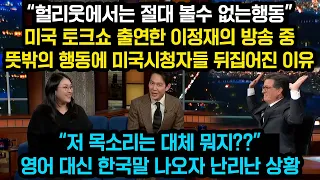 미국 토크쇼 출연한 이정재 방송중 특유의 한국식 동작에 진행자 두손 들어버린 이유 “한국어가 이렇게 젠틀할줄이야” 미국 뒤집어놓은 이정재 놀라운행동
