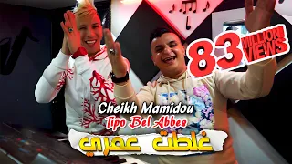 Cheikh Mamidou 2023 Ghaltat 3omri غلطت عمري © Avec Tipo Bel Abbes | Clip Officiel 2023