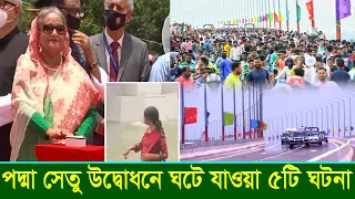 আজ পদ্মা সেতু উদ্বোধনে ঘটে যাওয়া ৫টি ঘটনা! বিশ্বের দীর্ঘতম ১০ সেতু, কত নম্বরে পদ্মা সেতু?