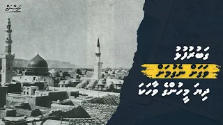 Gaburufulhu vagah negumah dhiya meehunge vaahaka | Dhivehi | Naseyhai