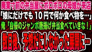 【感動する話】廃業寸前の弁当屋にボロボロの母娘が来店「娘にだけでも10円で何か食べ物を…」俺「自慢のジャンボ唐揚げ弁当食べていきな！」→数日後、予想だにしなかった展開に…